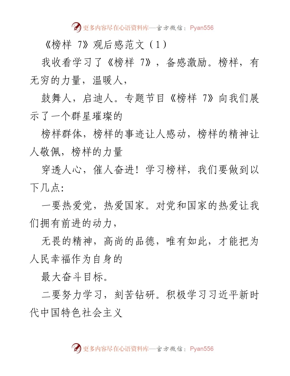 [发言] 学习活动 - 《榜样 7》观后感：从榜样身上汲取奋进力量.docx_第1页