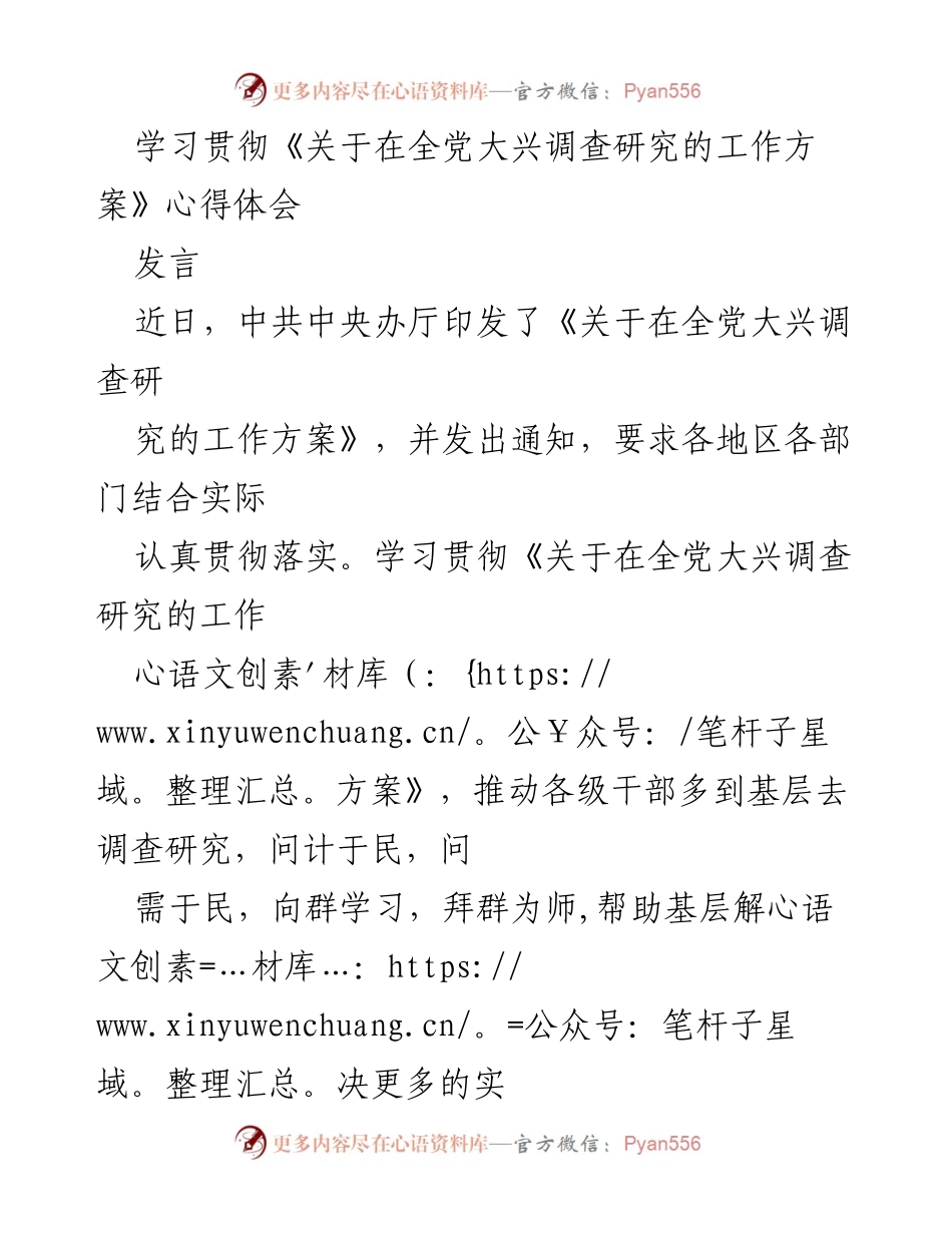 [发言] 学习贯彻 - 深入调查研究，推动基层发展.docx_第1页