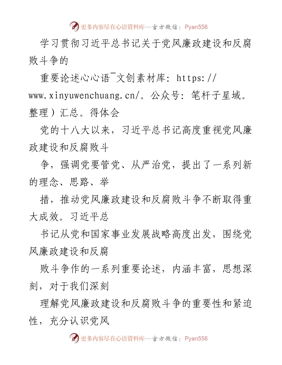 [发言] 学习贯彻习近平总书记重要论述 - 深入理解与落实党风廉政建设与反腐败斗争的重要性.docx_第1页