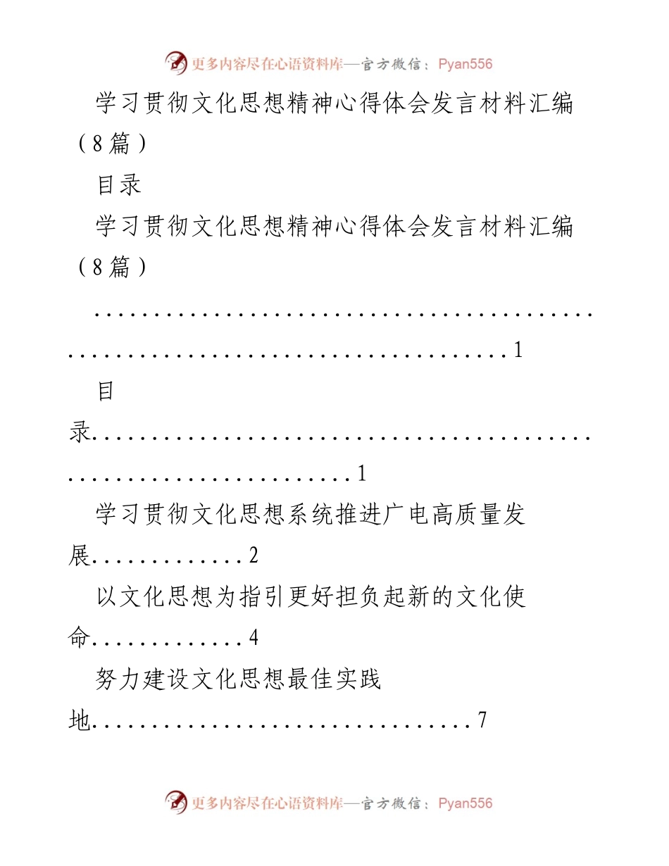 [发言] 学习贯彻文化思想精神 - 深入学习文化思想助推广电高质量发展.docx_第1页