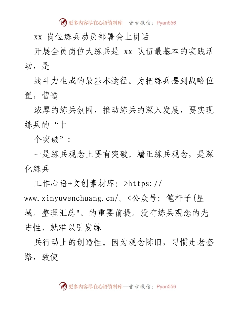 [发言] 岗位练兵动员部署会 - 全员岗位大练兵的战略突破与实施.docx_第1页