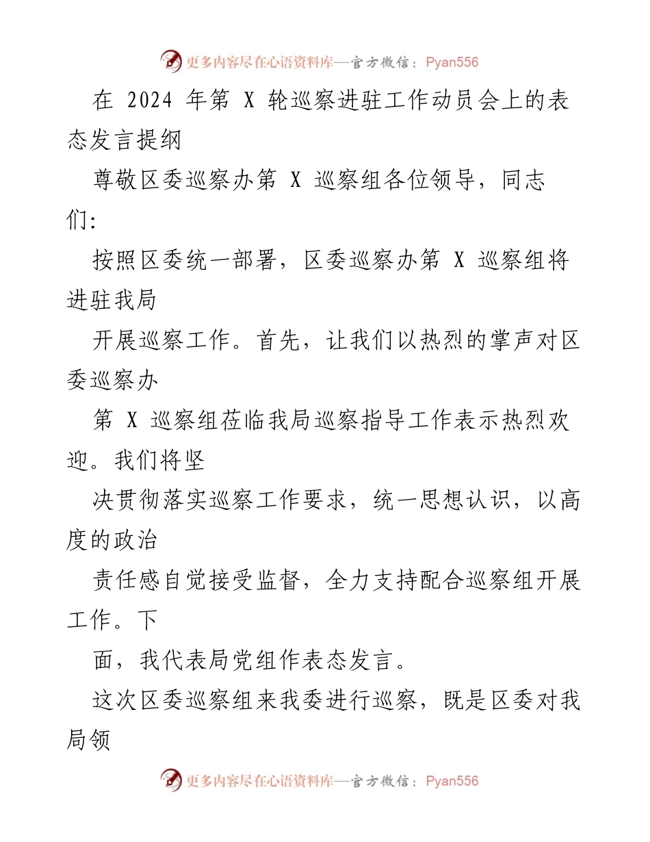 [发言] 巡察工作动员会 - 巡察工作表态发言提纲.docx_第1页