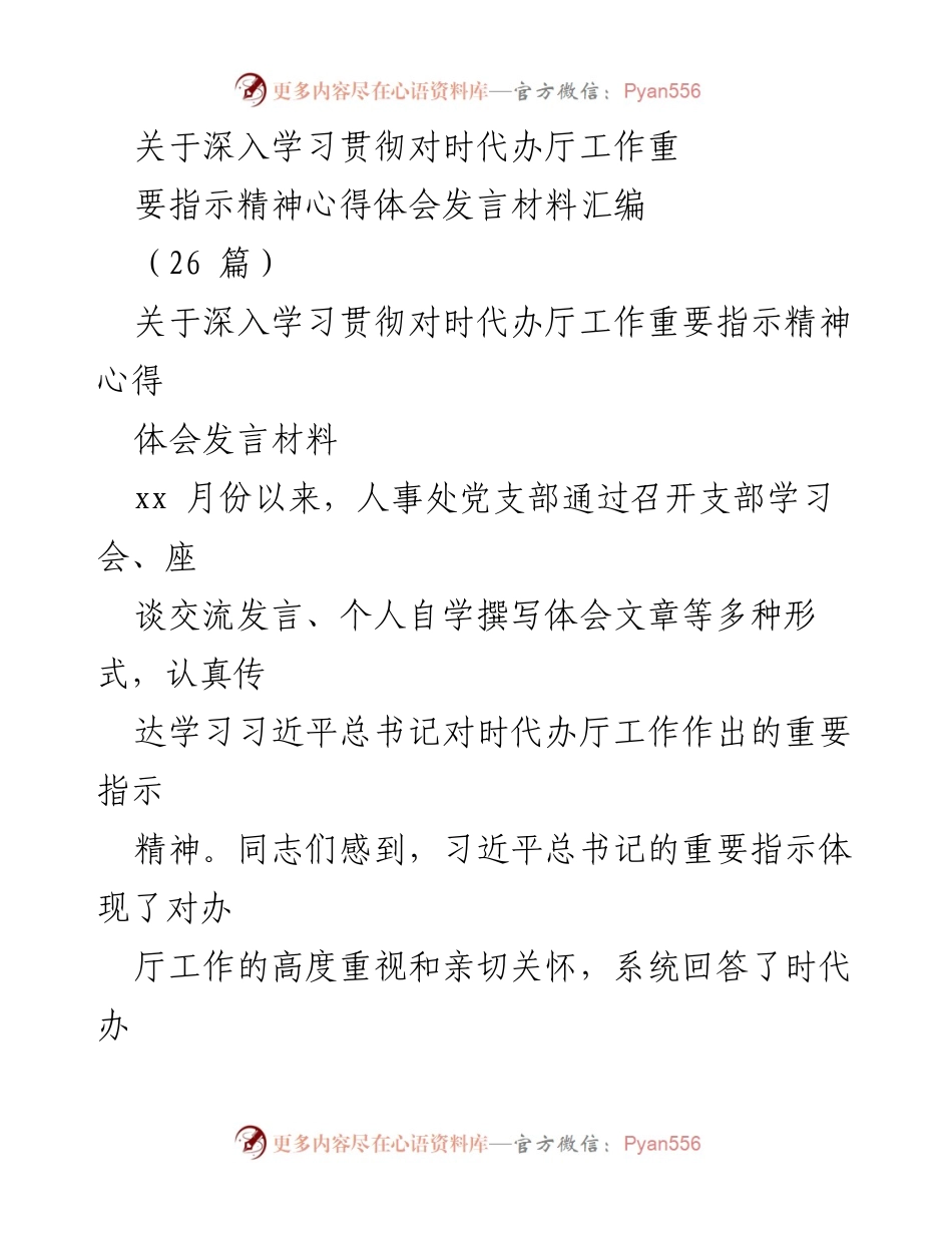 [发言] 学习贯彻 - 深入学习贯彻习近平总书记对时代办厅工作重要指示精神的心得体会_1.docx_第1页