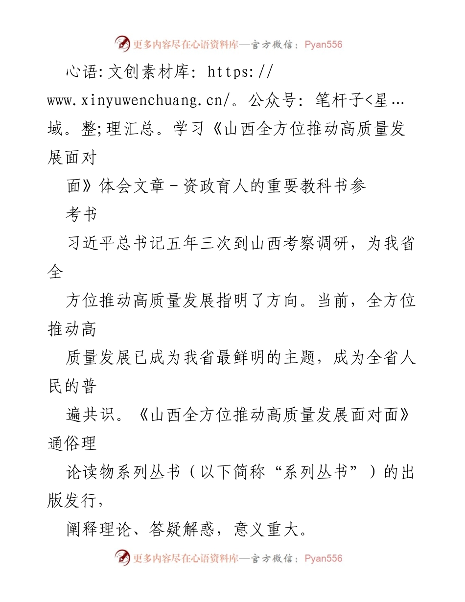 [发言] 学习体会分享会 - 《山西全方位推动高质量发展面对面》学习体会与实践意义.docx_第1页