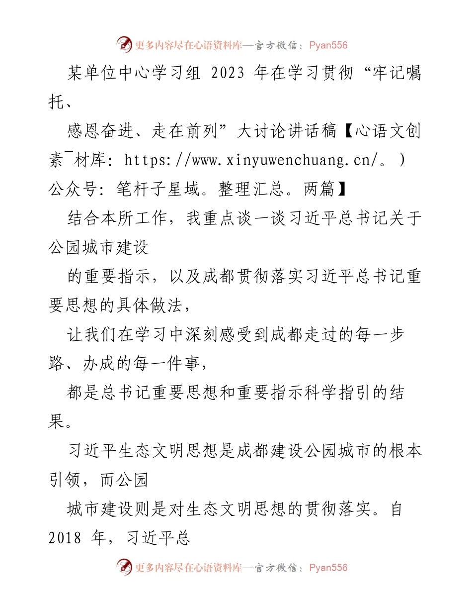 [发言] 学习贯彻会议 - “牢记嘱托、感恩奋进、走在前列”——成都公园城市建设的实践与成效.docx_第1页
