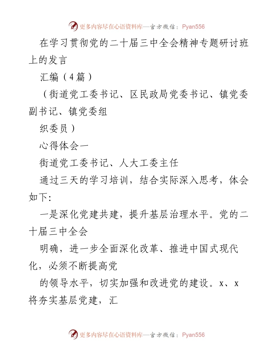 [发言] 学习贯彻党的二十届三中全会精神专题研讨班 - 深化党建与民生保障：落实三中全会精神的实践体会.docx_第1页
