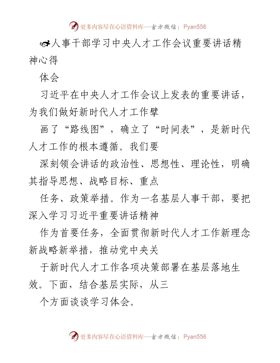 [发言] 学习会议 - 深入学习习近平重要讲话精神，推动新时代人才工作落地.docx_第1页