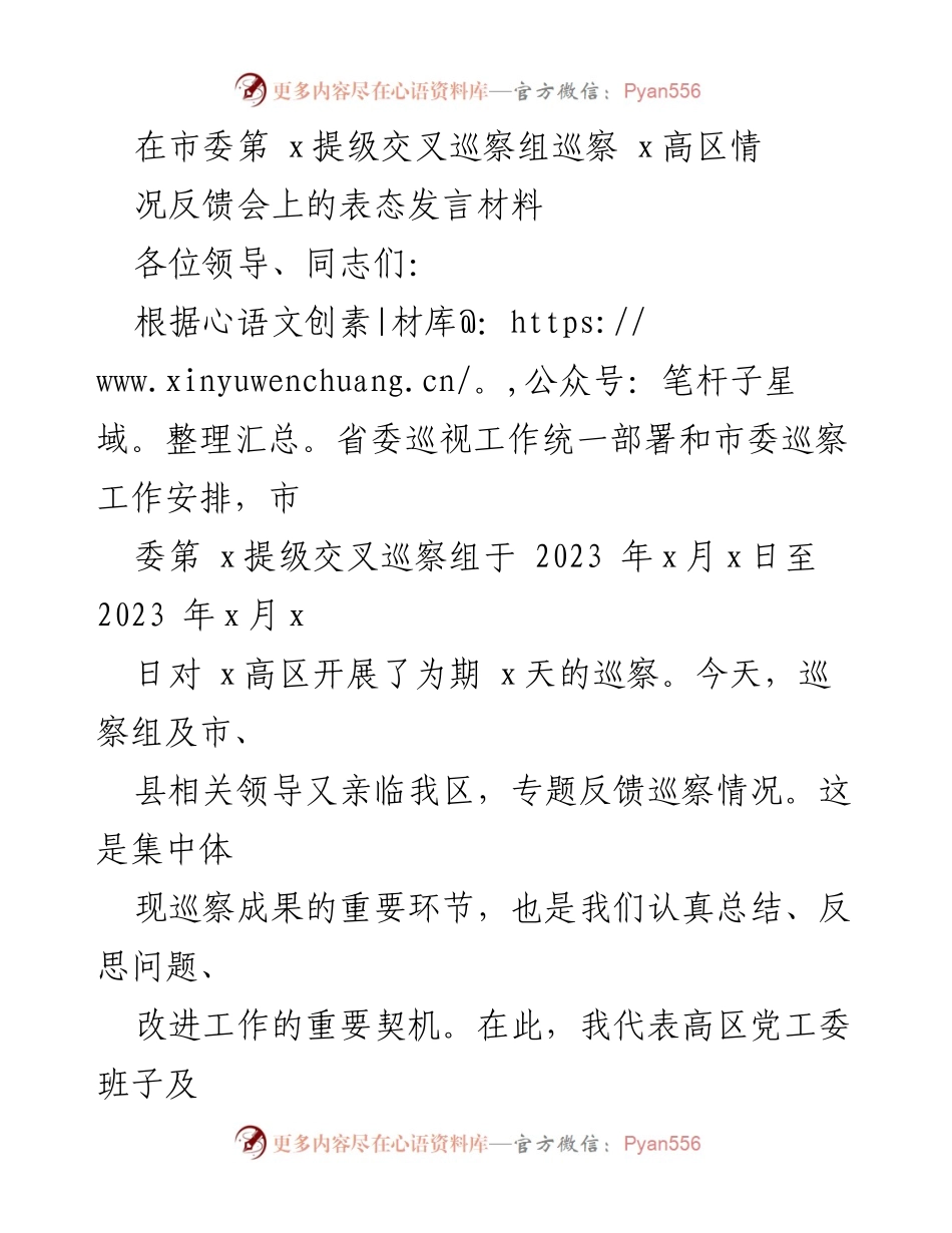 [发言] 巡察反馈会 - 高区党工委关于巡察整改的表态发言.docx_第1页