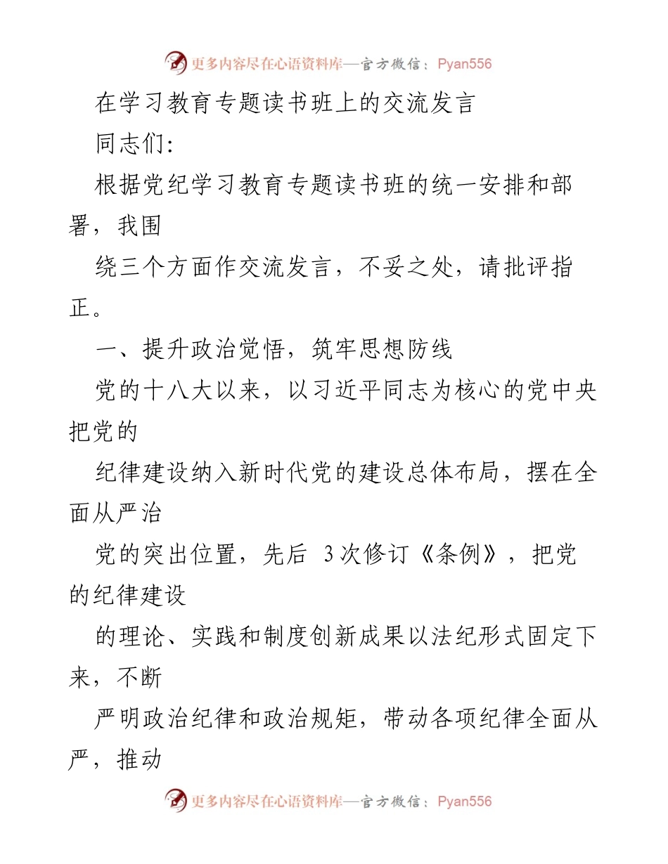 [发言] 学习教育专题读书班 - 加强党的纪律建设，提升政治觉悟与自律意识.docx_第1页
