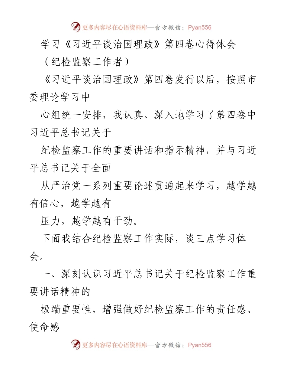 [发言] 学习交流 - 深入学习《习近平谈治国理政》第四卷的体会与实践.docx_第1页