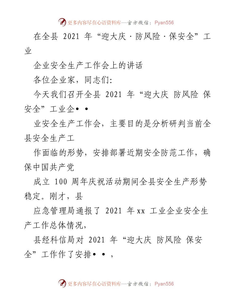 [发言] 安全生产工作会 - 强化安全责任，确保庆祝活动期间安全稳定.docx_第1页