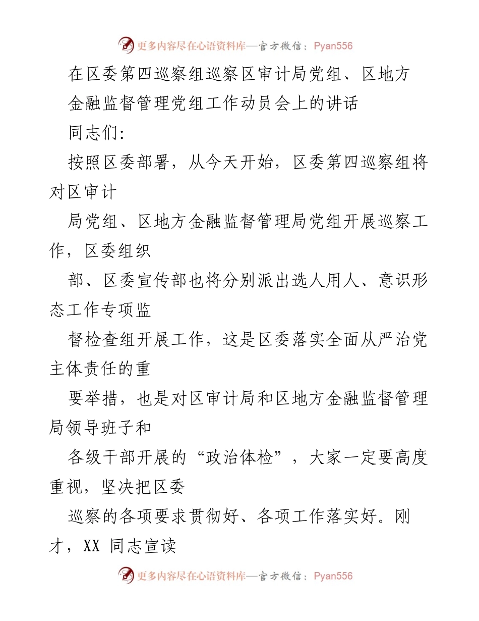 [发言] 巡察工作动员会 - 加强政治站位，推动巡察工作高质量发展_1.docx_第1页