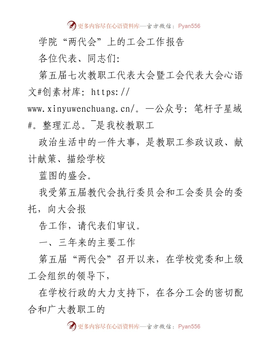[发言] 学院“两代会” - 工会工作报告总结与展望.docx_第1页
