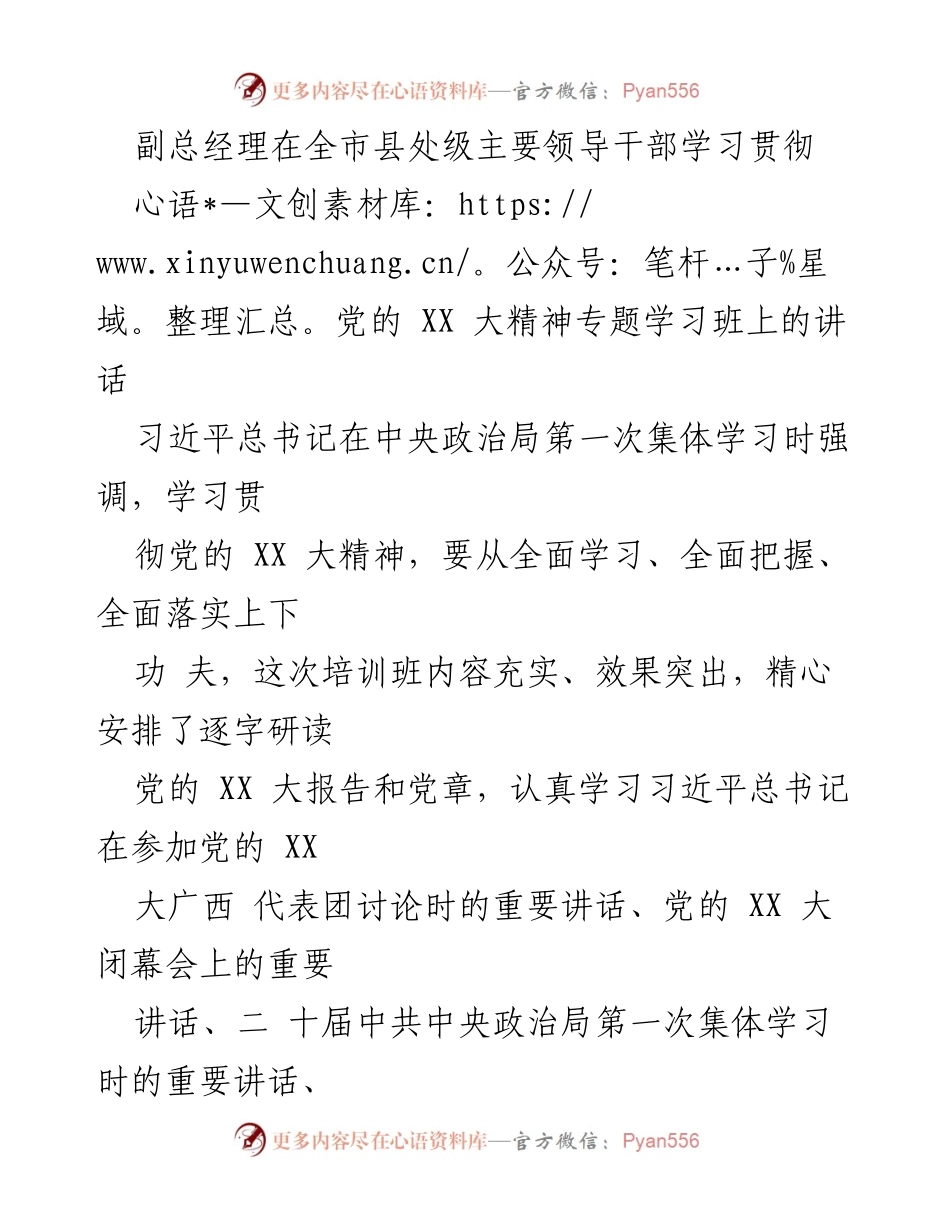 [发言] 学习贯彻党的 XX 大精神专题学习班 - 副总经理在全市县处级主要领导干部专题学习班上的讲话.docx_第1页