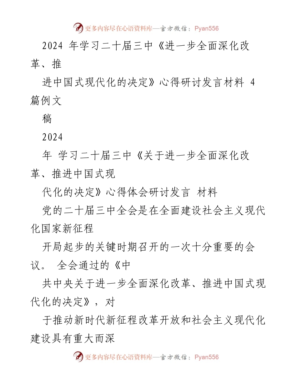 [发言] 学习研讨会 - 深入学习二十届三中全会精神：推进中国式现代化的“六个坚持”.docx_第1页
