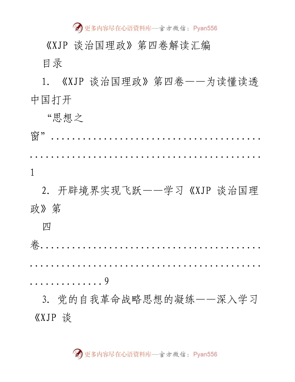 [发言] 学习研讨会 - 深入解读《XJP 谈治国理政》第四卷的核心思想与实践意义.docx_第1页