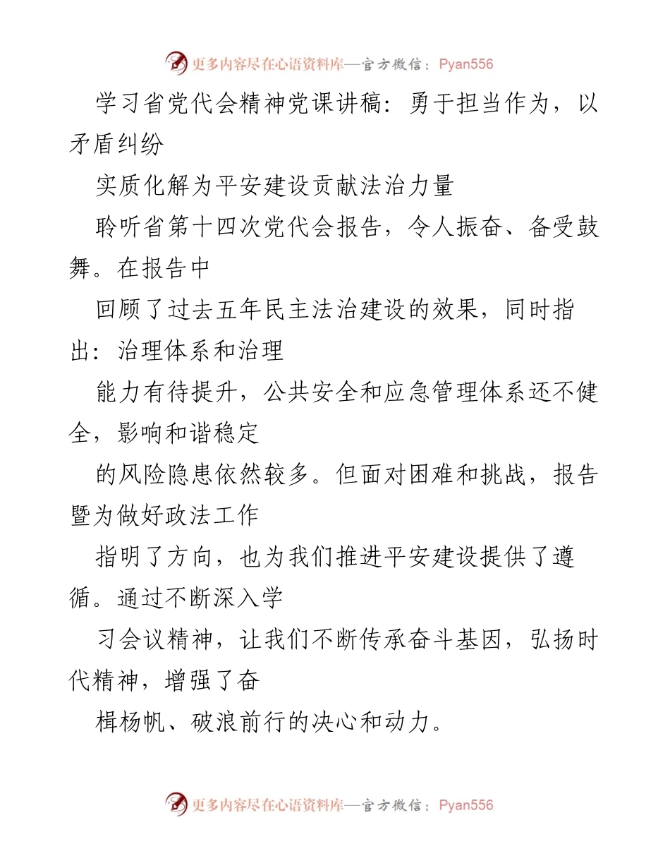 [发言] 学习省党代会精神党课 - 勇于担当，推动平安建设与法治力量的融合.docx_第1页
