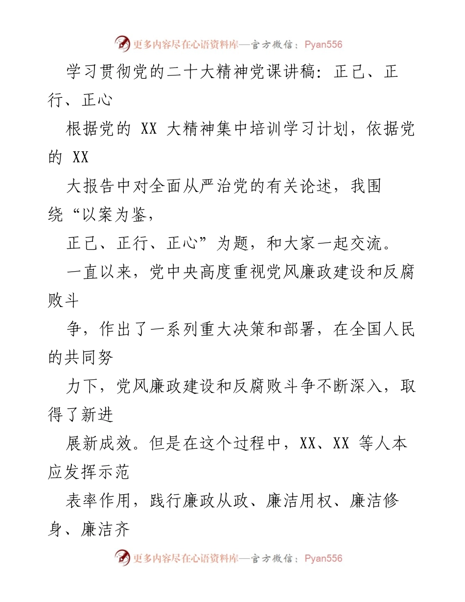 [发言] 学习贯彻党的二十大精神党课 - 正己、正行、正心：反思党员干部的理想信念与行为规范.docx_第1页