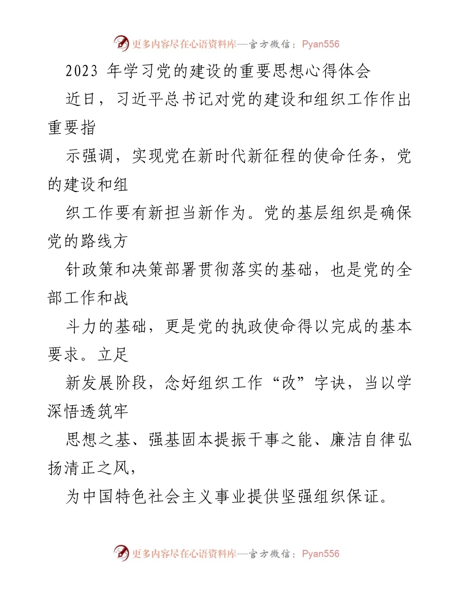 [发言] 学习交流会 - 党的建设与组织工作的重要思想心得体会.docx_第1页