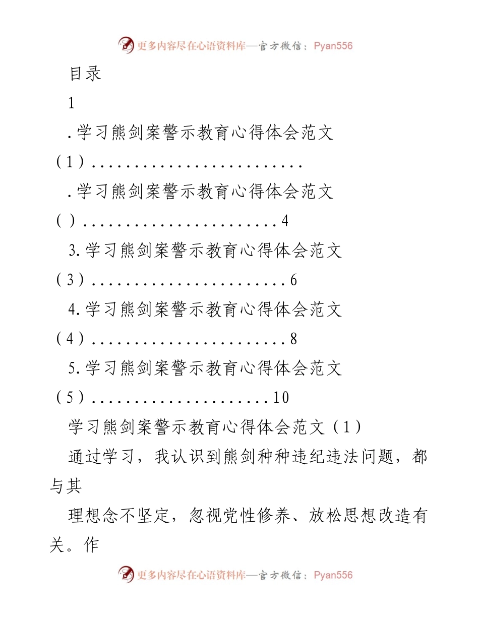 [发言] 学习熊剑案警示教育心得体会.docx_第1页