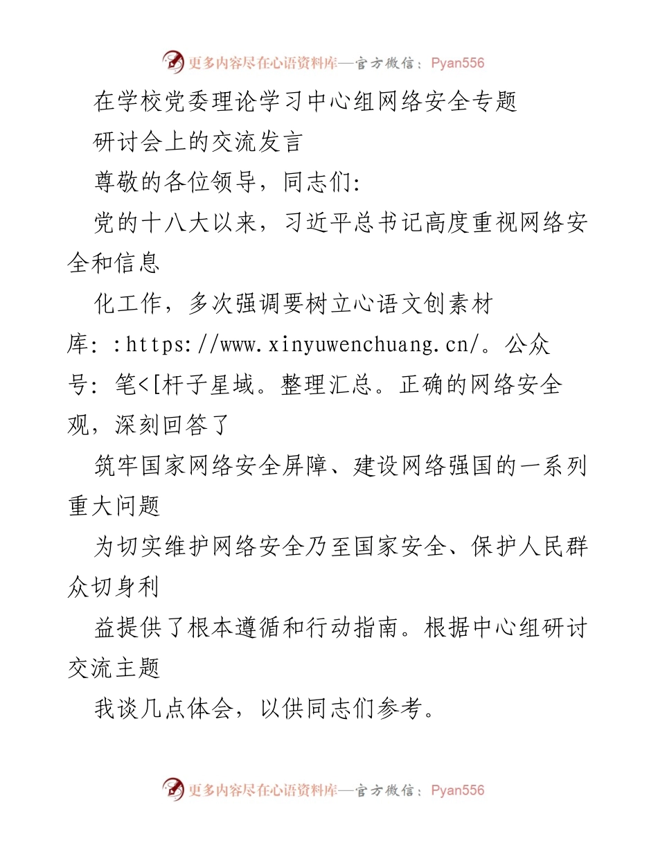 [发言] 学校党委理论学习中心组网络安全专题研讨会 - 加强党对网络安全工作的全面领导与人民中心的网络安全理念.docx_第1页