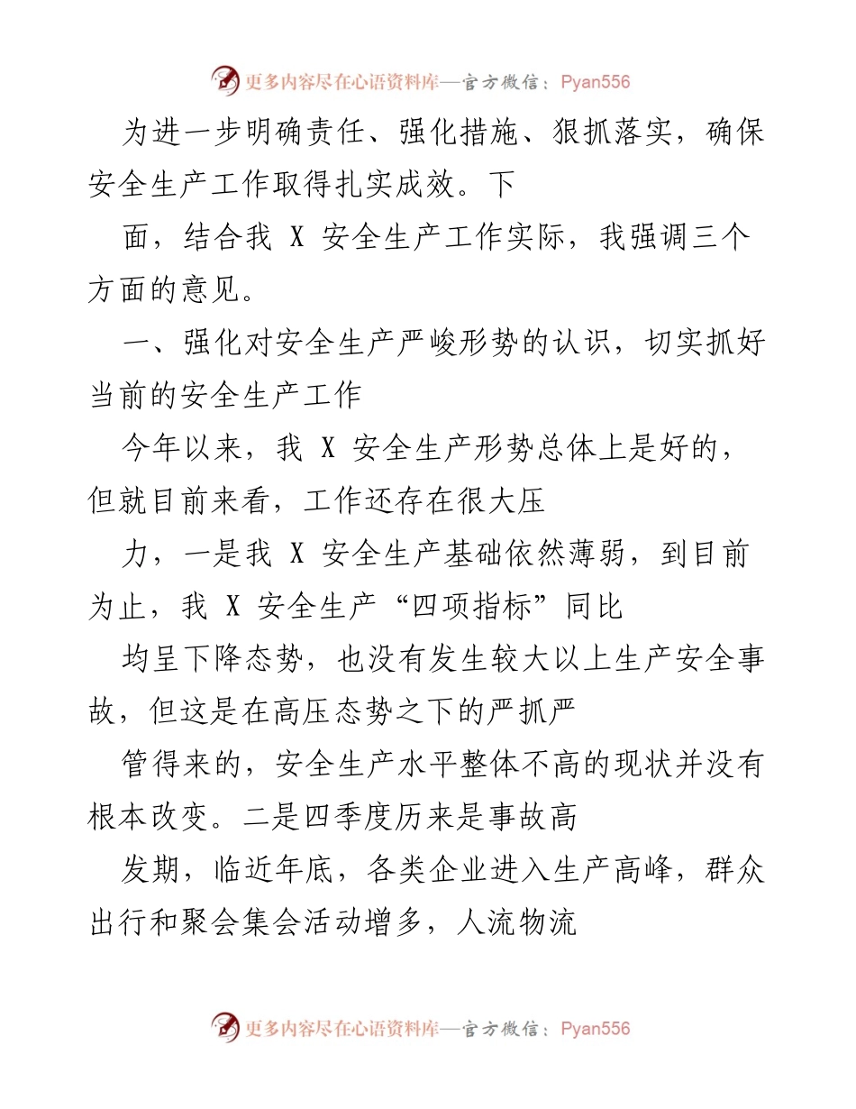 [发言] 安全生产工作会议 - 加强安全生产责任落实，防范风险确保稳定.docx_第1页