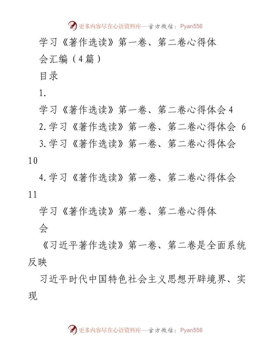 [发言] 学习心得分享会 - 深入领会《习近平著作选读》的重要性与实践指导意义.docx_第1页