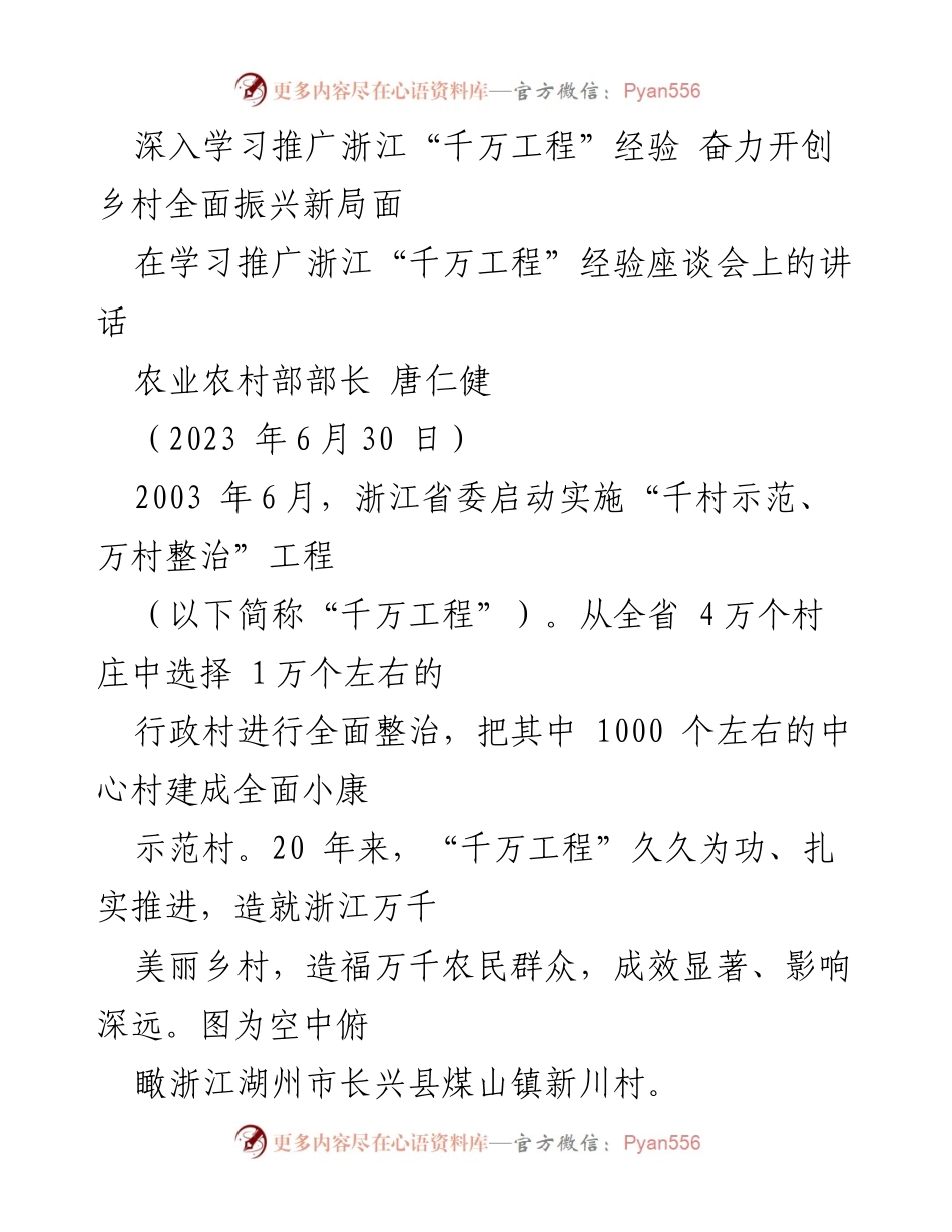 [发言] 学习推广浙江“千万工程”经验座谈会 - 深入学习浙江“千万工程”经验，开创乡村振兴新局面.docx_第1页
