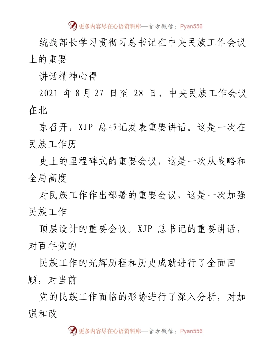 [发言] 学习贯彻会议精神 - 深刻理解习总书记民族工作讲话精神的重要性.docx_第1页