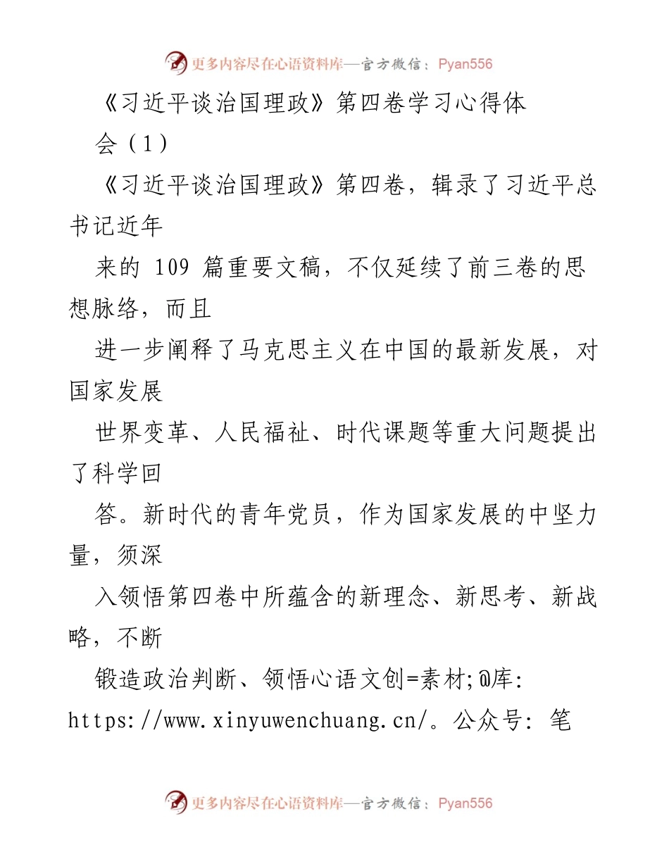 [发言] 学习心得体会 - 青年党员学习《习近平谈治国理政》第四卷的心得与体会_1.docx_第1页