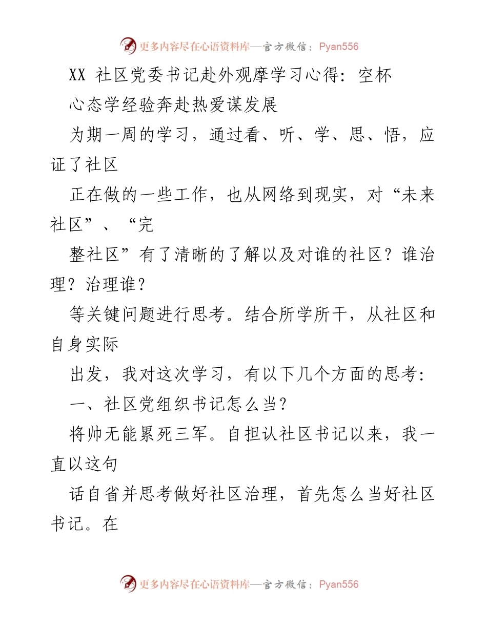 [发言] 学习心得分享 - 社区党委书记外观摩学习心得与思考.docx_第1页