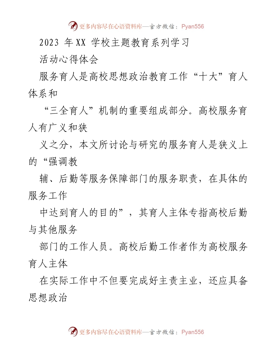 [发言] 学校主题教育系列学习活动 - 高校后勤工作者在服务育人中的角色与责任.docx_第1页