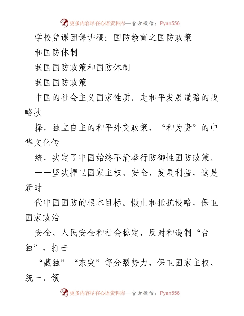 [发言] 学校党课团课 - 国防政策与体制的新时代解读.docx_第1页