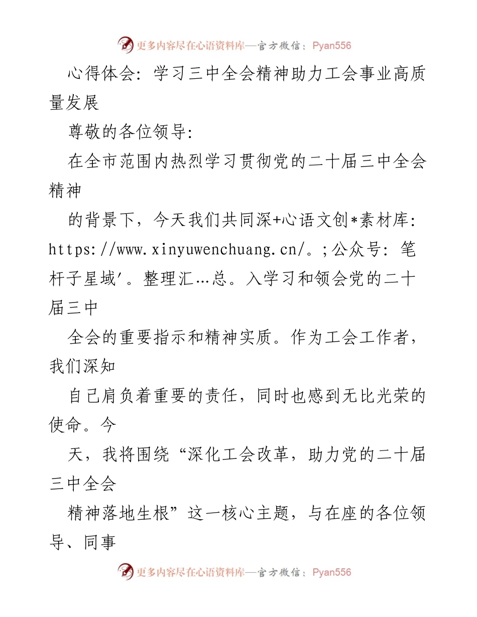 [发言] 学习贯彻会议精神 - 深化工会改革，助力党的二十届三中全会精神落地生根.docx_第1页
