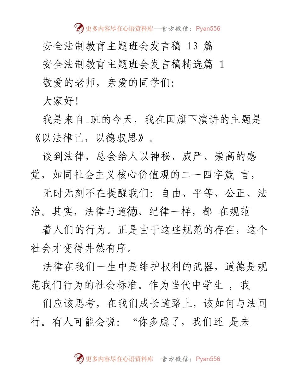 [发言] 安全法制教育主题班会 - 法律与道德同行，共创美好校园.docx_第1页