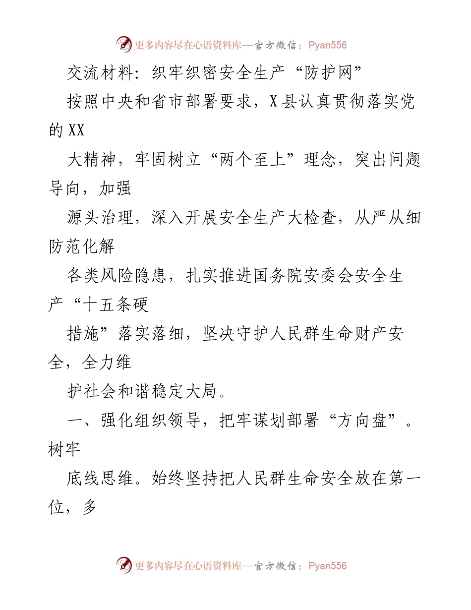 [发言] 安全生产工作会议 - 加强安全生产防护网，守护人民生命财产安全.docx_第1页