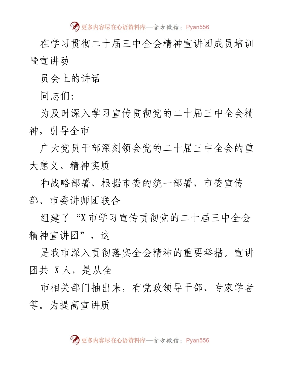 [发言] 宣讲团成员培训暨动员会 - 深入学习贯彻党的二十届三中全会精神的重要性.docx_第1页