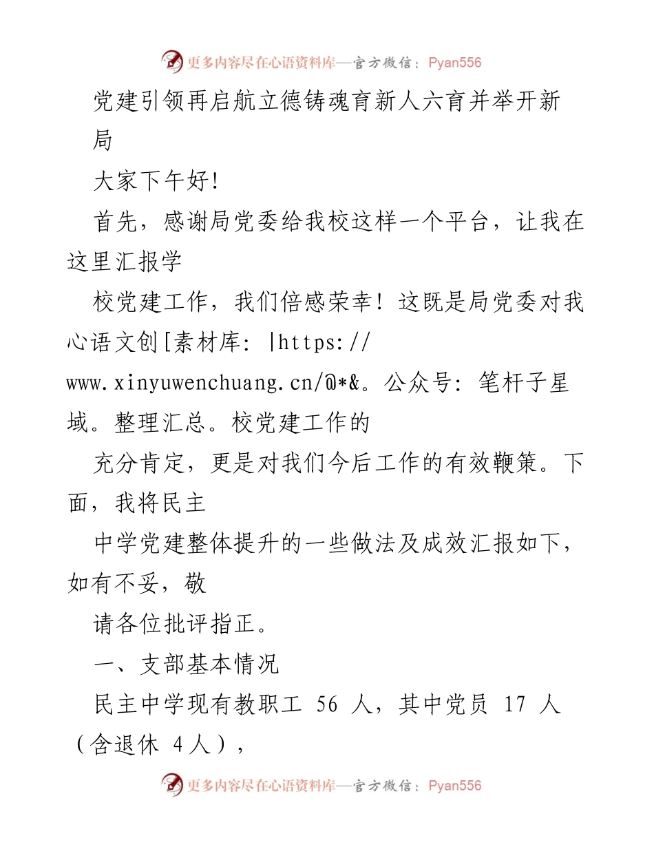 [发言] 学校党建工作汇报 - 党建引领，立德树人：民主中学党建工作成效汇报_1.docx_第1页