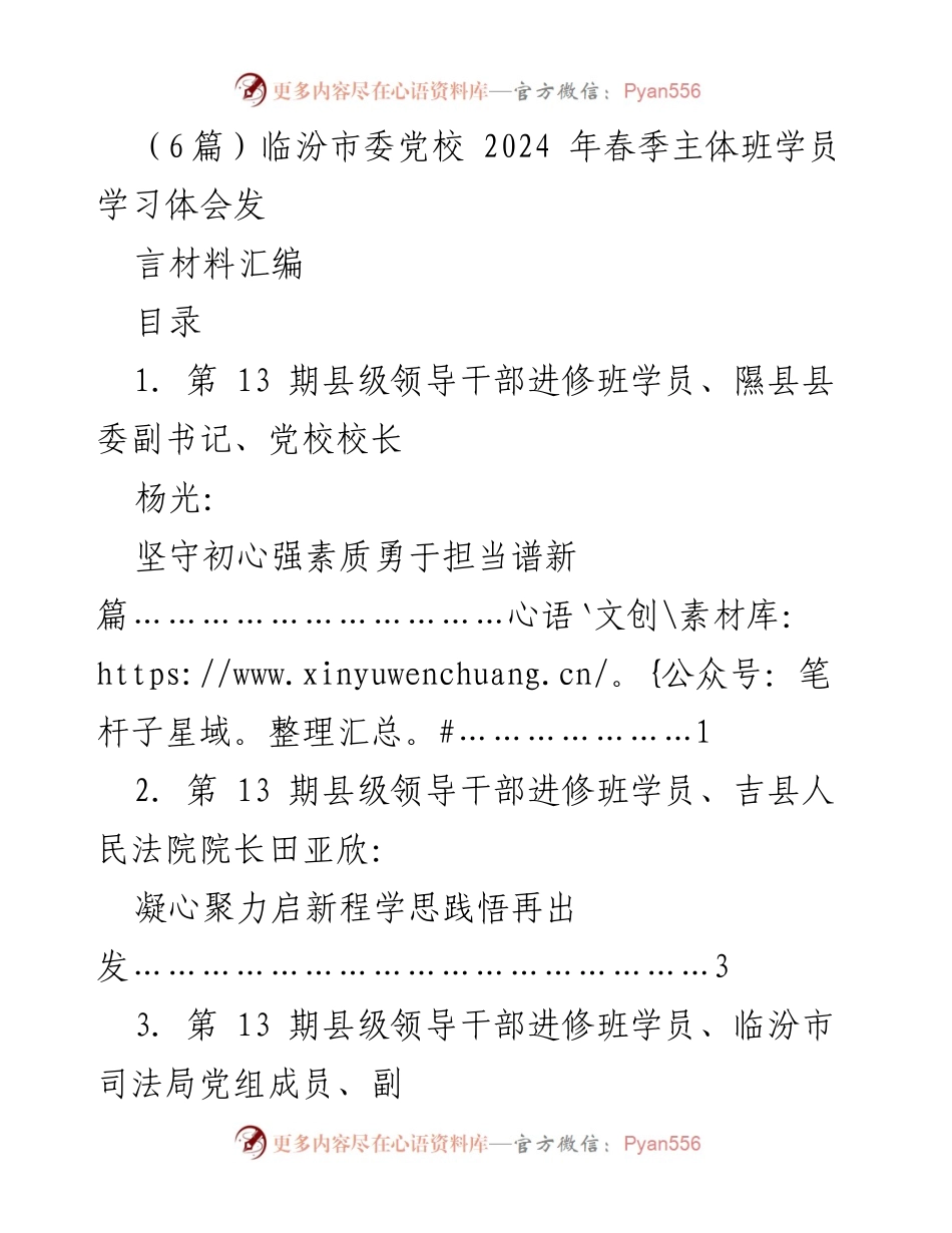 [发言] 学员学习体会分享 - 临汾市委党校2024年春季主体班学员学习体会汇编.docx_第1页