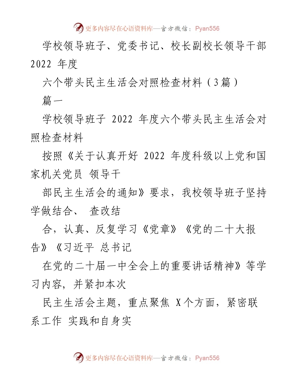 [发言] 学校领导班子民主生活会 - 2022年度领导班子民主生活会对照检查材料总结.docx_第1页