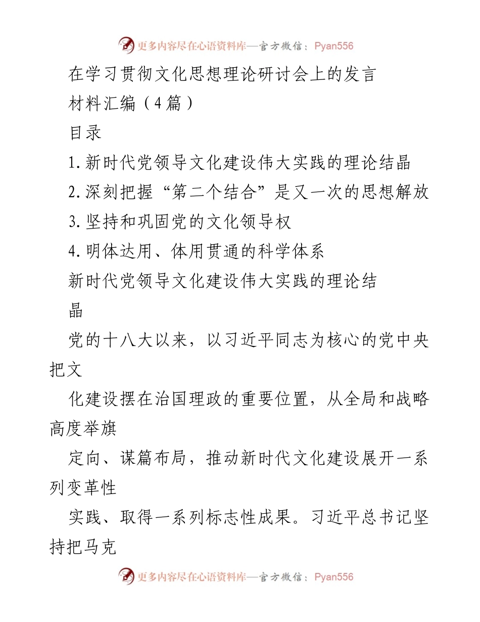 [发言] 学习贯彻文化思想理论研讨会 - 习近平文化思想与新时代文化建设的伟大实践.docx_第1页