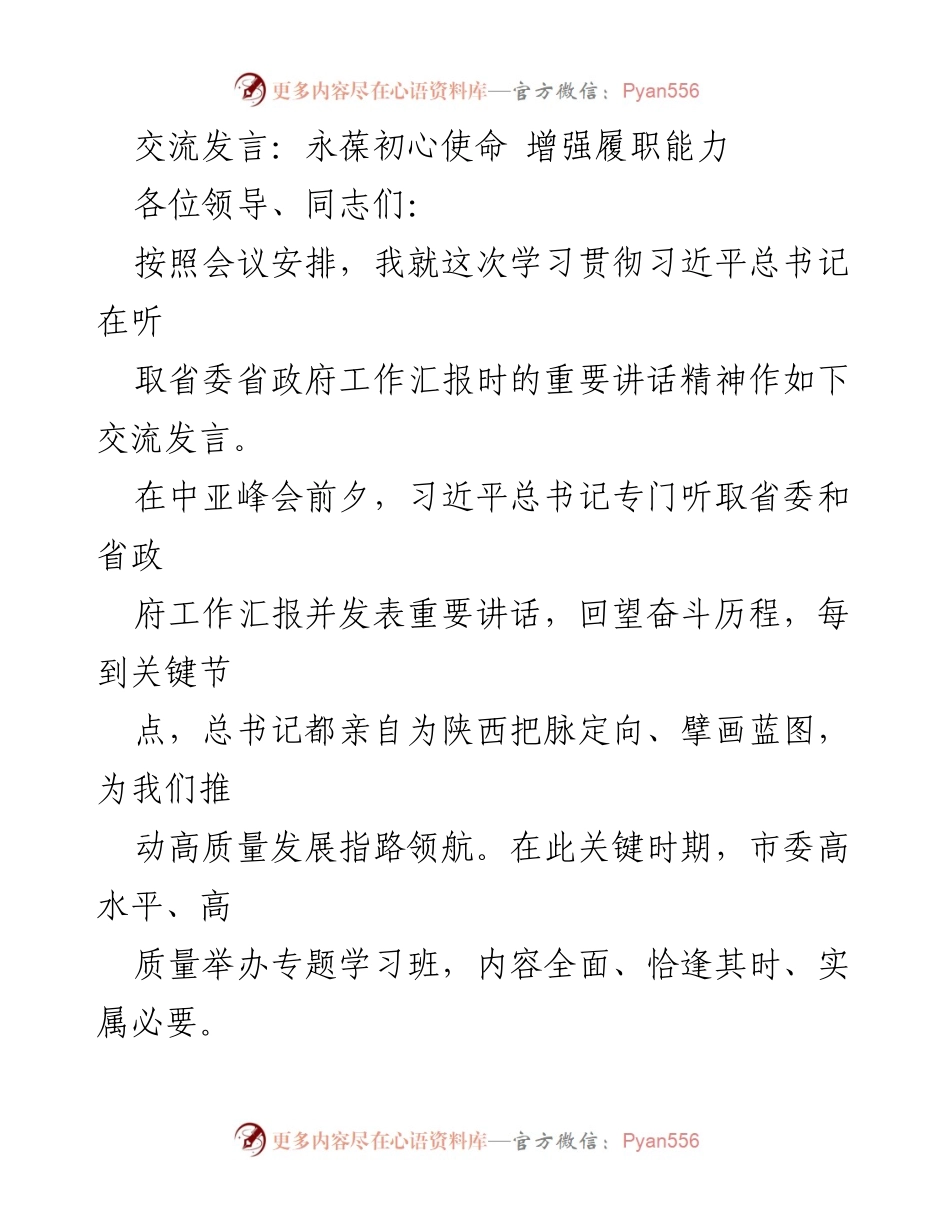[发言] 学习贯彻会议 - 深化学习贯彻习近平总书记讲话精神，提升党员干部履职能力.docx_第1页