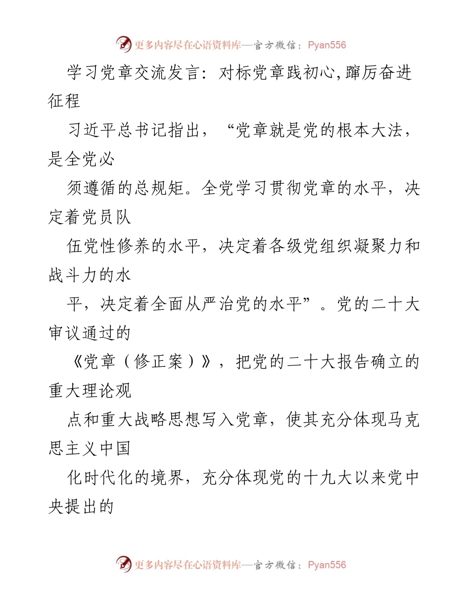 [发言] 学习党章交流 - 对标党章践初心，奋进新时代.docx_第1页