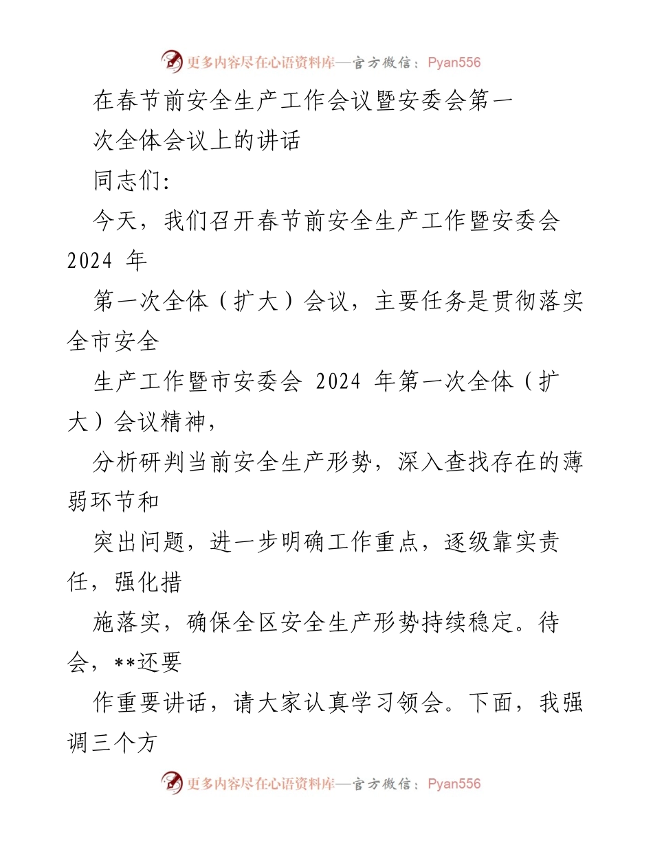 [发言] 安全生产工作会议 - 春节前安全生产工作会议讲话_1.docx_第1页