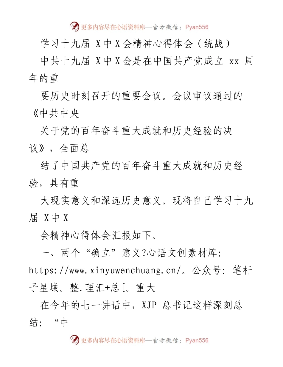 [发言] 学习十九届 X中X会精神 - 深入学习十九届 X中X会精神的心得体会.docx_第1页