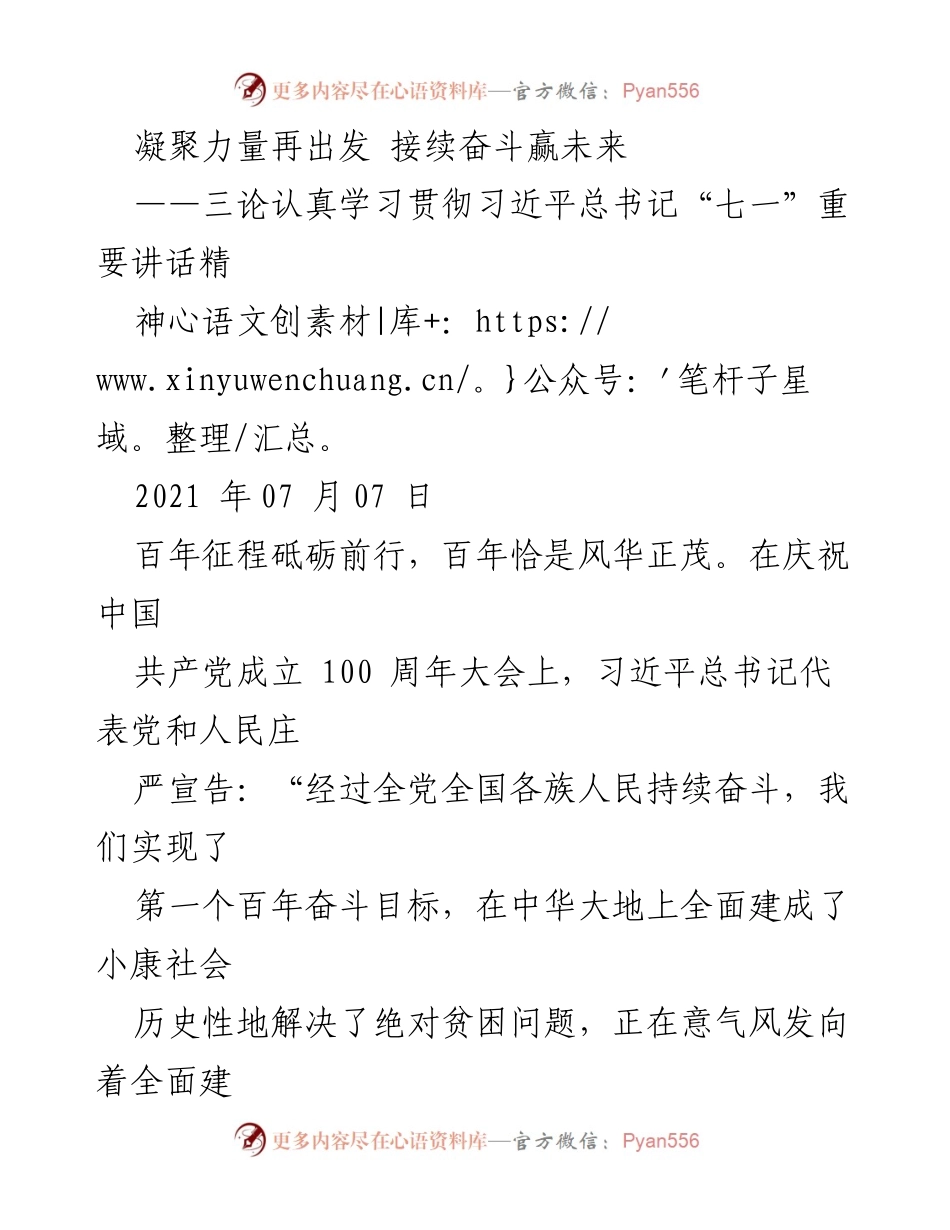 [发言] 学习贯彻习近平总书记讲话精神 - 凝聚力量再出发，接续奋斗赢未来.docx_第1页