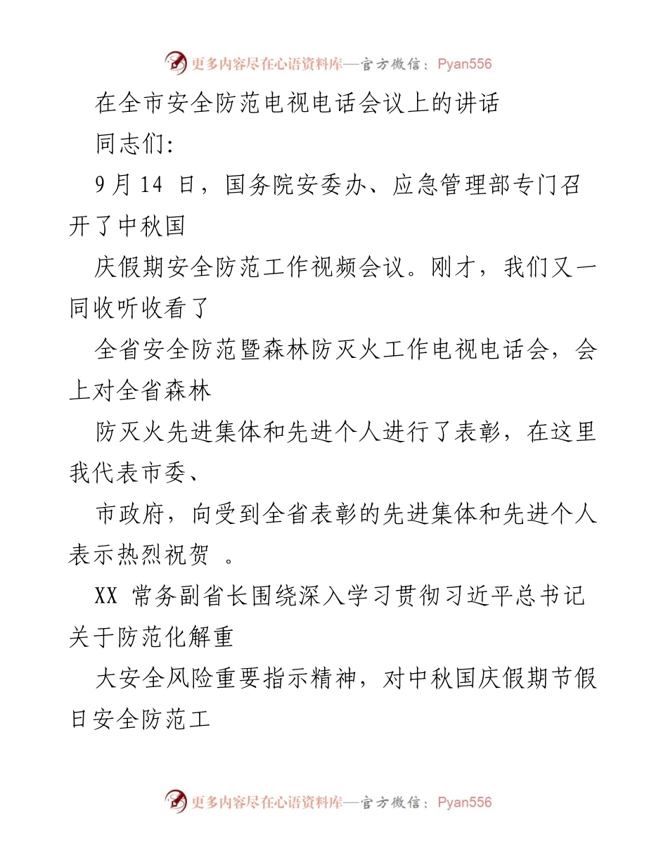 [发言] 安全防范电视电话会议 - 强化安全意识，确保中秋国庆假期安全防范.docx_第1页