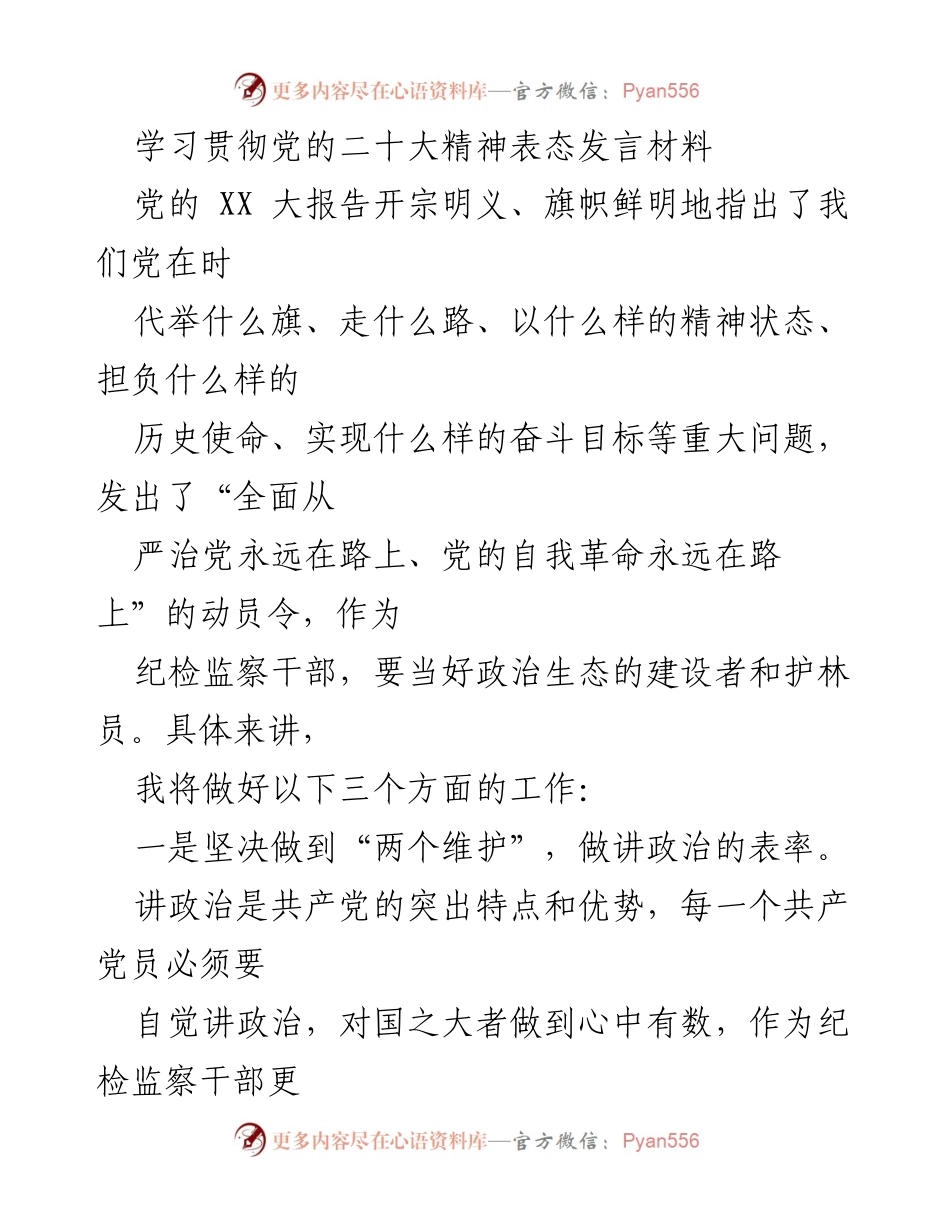 [发言] 学习贯彻党的二十大精神会议 - 纪检监察干部的政治责任与清廉建设实践.docx_第1页