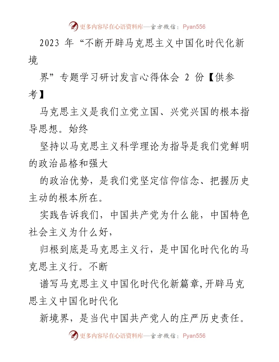 [发言] 学习研讨会 - 开辟马克思主义中国化时代化新境界的历史责任与实践探索_1.docx_第1页