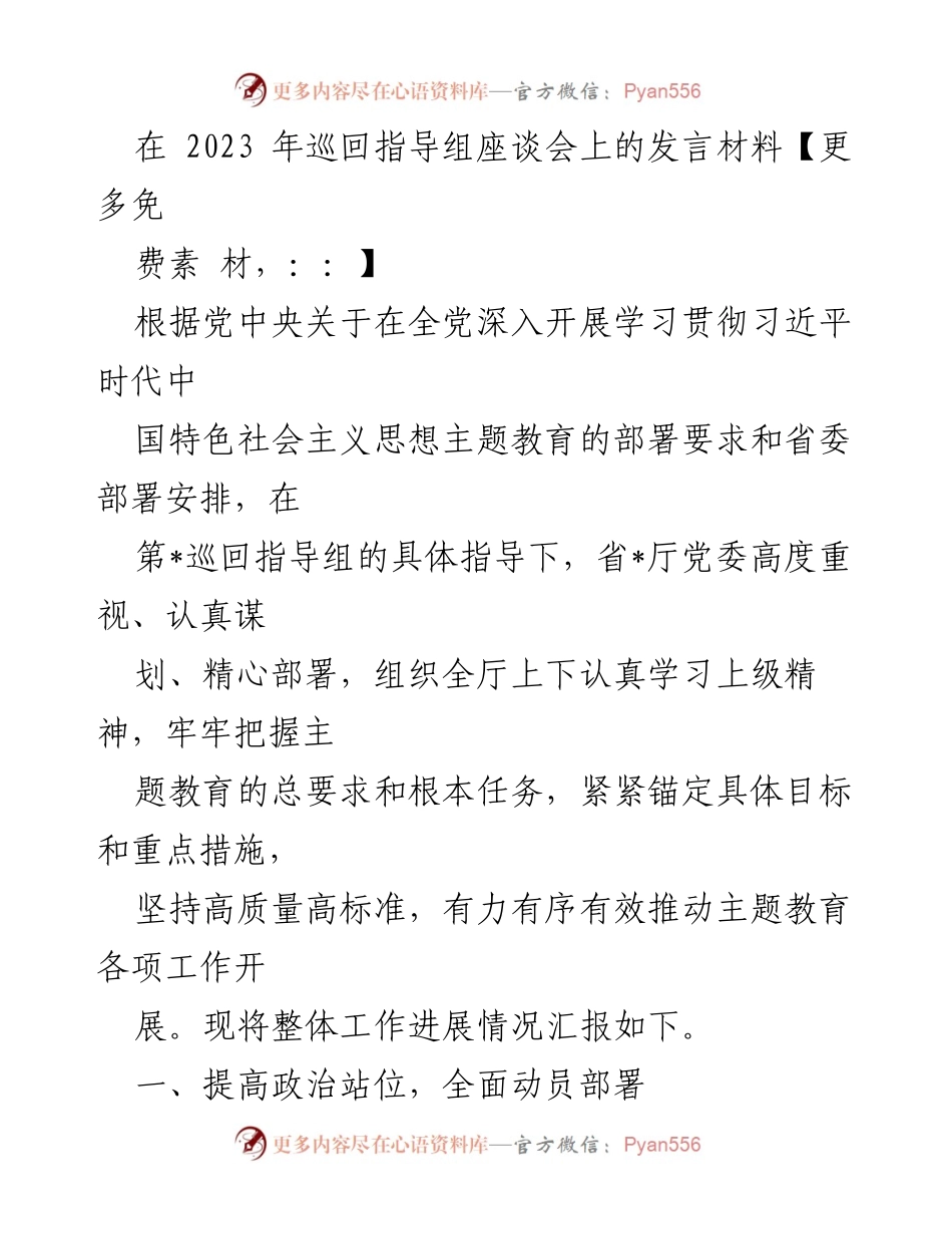[发言] 巡回指导组座谈会 - 主题教育工作进展汇报.docx_第1页